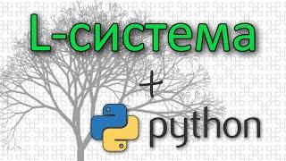 L-система. Создание фракталов. (Python)