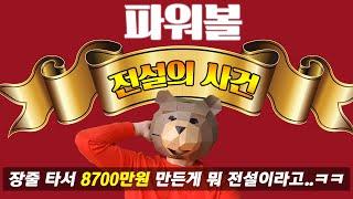 파워볼 장줄타서 3만원으로 8700만원 만든 전설의 그 사건