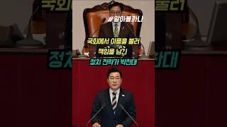 국회에서 이름을 불러 책임을 남긴 정치 전략가 박찬대  #박찬대 #윤석열탄핵 #이재명캠프 #민주당 #정치다큐 #알아볼까나 #2025총선 #국회이름호명 #정치인물탐구 #정치브레인