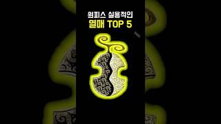 원피스 실용적인 열매 TOP 5