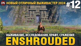 Enshrouded - Новая выживалка 2024 - Прохождение #12 (стрим)