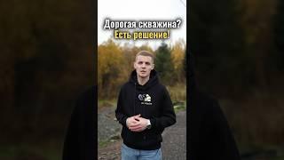 Дорогая скважина? Всегда есть решение