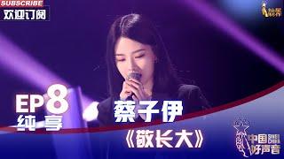 【单曲纯享】蔡子伊《敬长大》，声音温柔太治愈【2022中国好声音】EP8 Sing！China 20220923