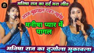 #Manisha_Raj Sad Song_मनीषा राज का दर्द भरा गीत  | Bhojpuri sad song |New Dugola Program 2025