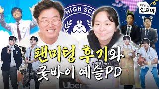 팬미팅 후기 방송 근데 이제 예슬PD의 인사를 곁들인.. | 라이브 짧게보기