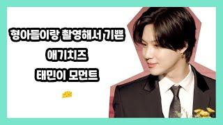 [샤이니 태민] 형아들이랑 함께해서 기쁜 애치 모먼트