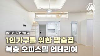 1인가구를 위한 완벽한 집 서초 에클라트 오피스텔 인테리어