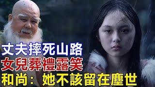 民間故事：丈夫摔死山路，女兒葬禮露笑，和尚：她不該留在塵世