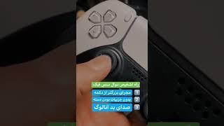 سه راه اصلی تشخیص دسته دوال سنس(dualsense) فیک