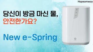 새로운 시대, 새로운 오염물질, 새로운 정수기가 필요한 이유입니다.ㅣ암웨이 뉴 이스프링 New e-Springㅣ20년만에 새롭게 선보이는 암웨이 뉴 이스프링 정수기