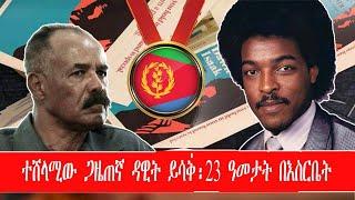 ATV: ተሸላሚው ጋዜጠኛ ዳዊት ይሳቕ  - 23 ኣመታት በእስርቤት