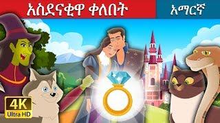 አስደናቂዋ ቀለበት | The Wonderful Ring Story in Amharic | Amharic Fairy Tales