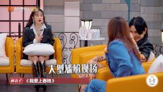 独家彩蛋：三个女人一台戏！尚雯婕玲花上演大型社交尴尬现场！《听姐说》第1期 Listen to Me EP1丨MGTV