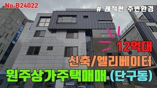 원주상가주택매매 단구동 엘리베이터 설치된 신축 [B24022]