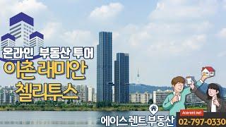 용산구 이촌동 래미안 첼리투스    -Yonsan-gu  Ichondong Raemian Cellitus [ACERENT REALTY]