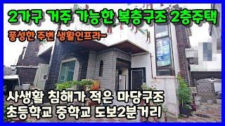 청주 단독주택매매 청주시 우암동 2세대 거주 가능한 2억미만 2층주택 풍성한 주변인프라