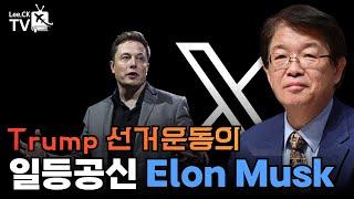 [이춘근의 국제정치 332회] Trump 선거 운동의 일등공신 Elon Musk