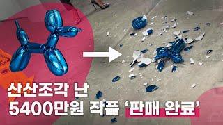 “깨진 작품 구매 문의 드려요 ” 현대미술 컬렉터가 이 작가에 미치는 이유 | 제프 쿤스와 풍선 개