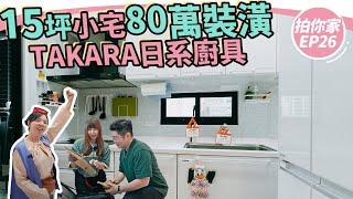 15坪小宅花80萬裝潢-廚房是日系Takara廚具！【1620拍你家EP26】