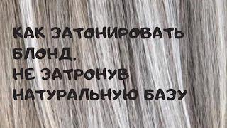 Как затонировать блонд не затронув натуральную базу. Окрашивание волос.