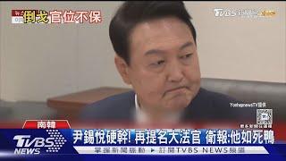 尹錫悅6度致電下令抓議員! 執政黨8議員挺彈劾｜TVBS新聞 @TVBSNEWS01