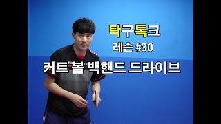 김남수의탁구레슨#30 커트 볼 백핸드 드라이브