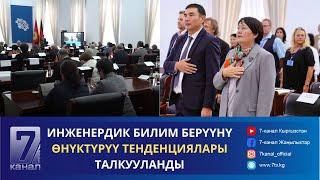 ИНЖЕНЕРДИК БИЛИМ БЕРҮҮНҮ ӨНҮКТҮРҮҮ ТЕНДЕНЦИЯЛАРЫ ТАЛКУУЛАНДЫ