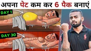 Lose Belly Fat & Get ABS FAST | पेट कम कर तेजी से 6 पैक बनाएं!