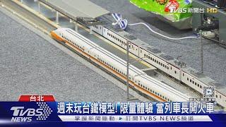 週末玩台鐵模型! 限量體驗「當列車長開火車」｜TVBS新聞 @TVBSNEWS01