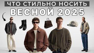 Как Одеваться Мужчине Весной 2025 Года / Что Стильно Носить Весной