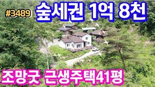 ((양평전원주택급매매물1억대)) 맑은 공기 숲세권 전망 좋은 위치입니다. 주택수미포함 근생주택으로 평생조망보장되구요 건물이 41평인데 1억대! 양평주말주택으로추천 & 용문숲3489