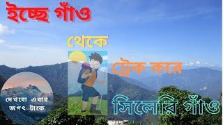 Icche Gaon | Sillery Gaon|Offbeat Kalimpong|Icche Gaon to Sillery Gaon Trek|Sillery Gaon tour|