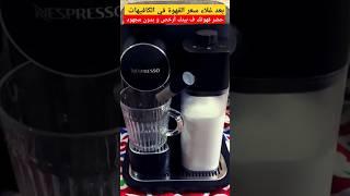 لو القهوة سعرها زاد برة يبقى حضر قهوتك في البيت بماكينة نسبريسو جران لاتسيماNespresso Gran Lattisima