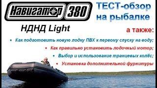 НАВИГАТОР НДНД LIGHT / ОТВЕТЫ НА ВОПРОСЫ / ОБЗОР ЛОДКИ ПВХ / ТЕСТ-ДРАЙВ НА РЫБАЛКЕ