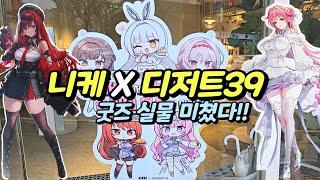 니케 X 디저트39 콜라보!!『굿즈 실물 미쳤다!!』