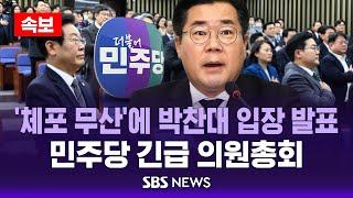 [속보] 박찬대 "윤, 찌질하고 구질구질"..민주당 긴급 의원총회 / SBS