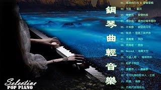 流行歌曲100首钢琴曲【100%無廣告】 光良  - 童话/陈奕迅  - 爱情转移/ 李宗盛 - 漂洋过海来看你/许美静 - 城里的月光/ 陆虎 - 雪落下的声音 pop piano 2023.
