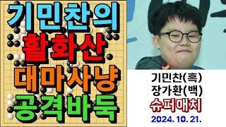 바둑 묘수 명국 - "기민찬의 활화산 대마사냥 공격바둑!" 바둑팬들 헹가레 행진~