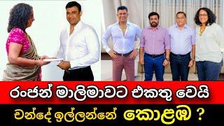 රංජන් , අනුර එකතු වෙයි | චන්දේ ඉල්ලන්න සූදානම් Ranjan ramanayake & Anura kumara | Pata kurullo