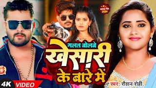 ग़लत बोलवे खेसारी बारे में  - #Raushan Rohi का ब्लास्ट गाना | #Khesari Lal | New Maghi Song 2024