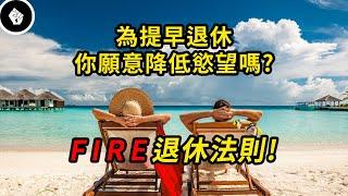 FIRE運動席捲了全球，提早退休的祕密法則！