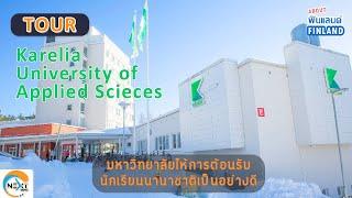 EP. 43 About Finland เยี่ยมมหาวิทยาลัย Karelia University of Applied Sciences Finland