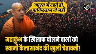 Prayagraj Maha Kumbh के खिलाफ लगातार हो रही है टिप्पणी, भड़के Swami Kailashanand Giri, दे दी चेतावनी