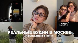 выходные в сочи,будни в москве | уютный влог