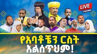 የአባቶቼን ርስት አልሰጥም! | የአቡነ ሐራ ድንግል ገዳም ገቢ ማሰባሰቢያ 2ኛ ቀን @21media27