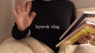 혜록 VLOG. 28 】 온도차 심한 직장인 브이로그 | 동생이랑 놀기 | 책과 시집 추천