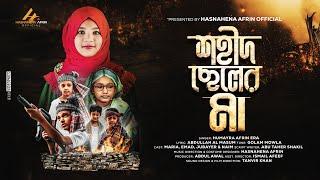 বিজয় দিবসের নতুন গান l SHOHEED CHELER MAA l শহীদ ছেলের মা l HUMAYRA AFRIN ERA l হুমায়রা আফরিন ইরা|4K