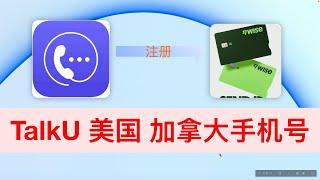 【2024 实测100%成功】TalkU 注册美国手机号 加拿大手机号 | 免实名 | 接收短信 | 接码神器 | 注册WISE |平替Google Vioce  Talkatone