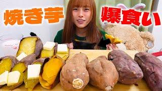 【大食い】3種のお芋で焼き芋を爆食い！