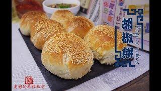 胡椒餅 Pepper Cakes in Taiwanese Style 食譜【老娘的草根飯堂 OldLady's Kitchen】